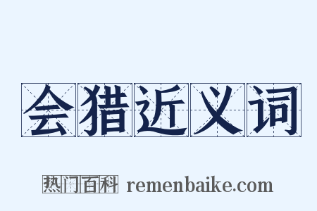 会猎近义词是什么意思的图片